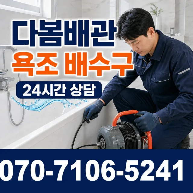 부산 두구동 욕조막힘 상담 이미지 6